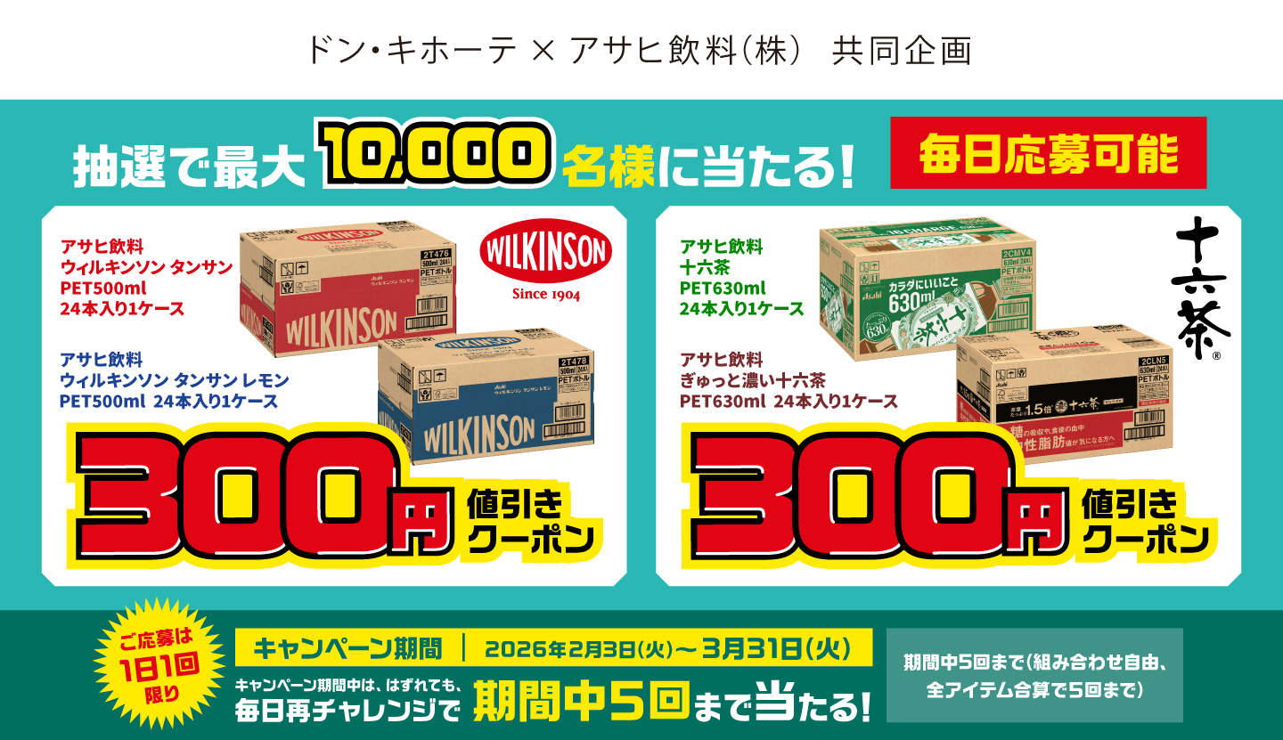 抽選で最大10,000名様に当たる！アサヒ飲料ウィルキンソンタンサンケース(PET24本)300円値引きクーポン！アサヒ飲料十六茶ケース(PET24本)300円値引きクーポン！アサヒ飲料ぎゅっと濃い十六茶ケース(PET24本)300円値引きクーポン！はずれても、毎日再チャレンジで期間中5回まで当たる！